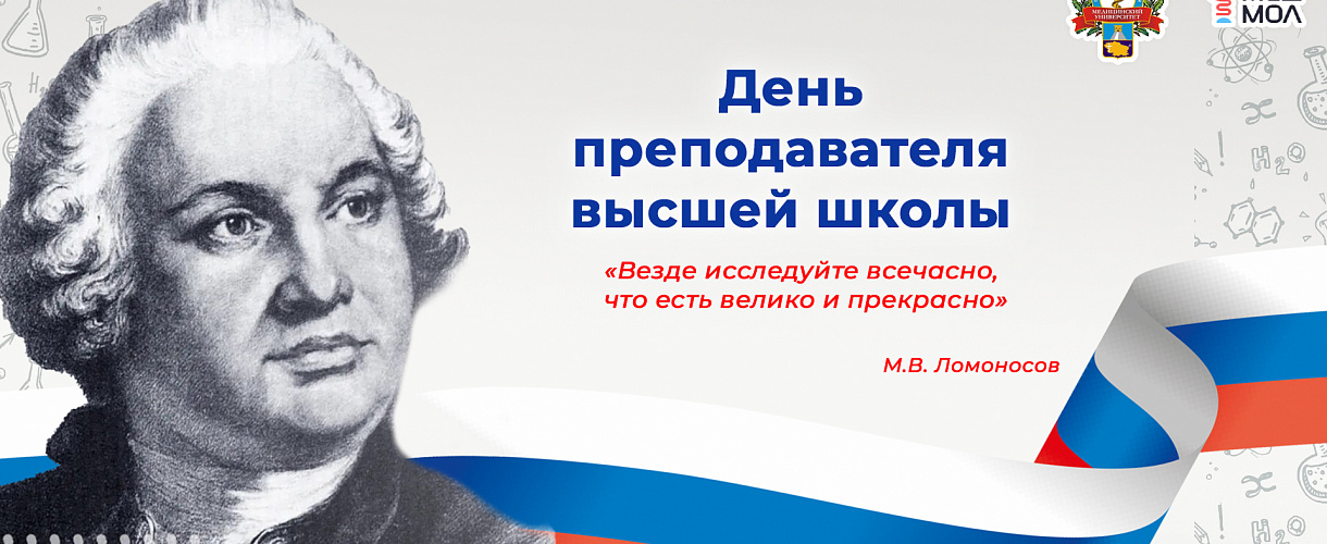День преподавателя высшей школы