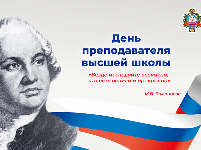 День преподавателя высшей школы
