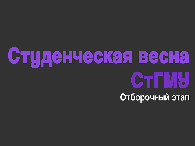 Студенческая весна СтГМУ