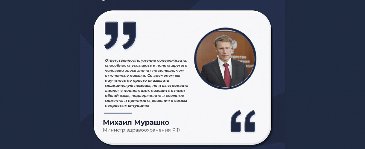 Поздравление министра здравоохранения М.А. Мурашко