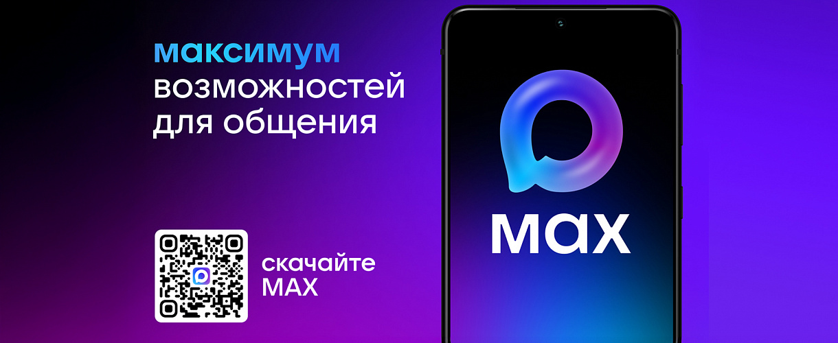 Скачайте MAX