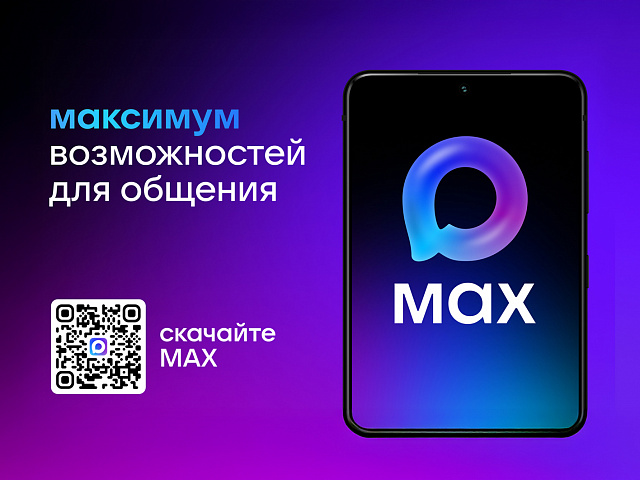 Скачайте MAX