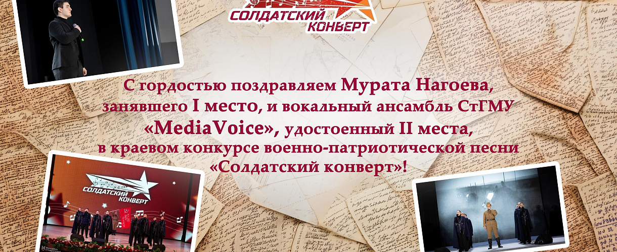 Студенты СтГМУ лауреаты 1 и 2 степени конкурса военно-патриотической песни "Солдатский конверт"