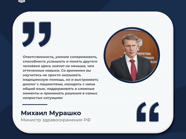 Поздравление министра здравоохранения М.А. Мурашко