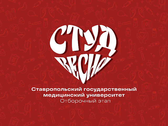 Отборочный этап фестиваля Студенческая весна СтГМУ