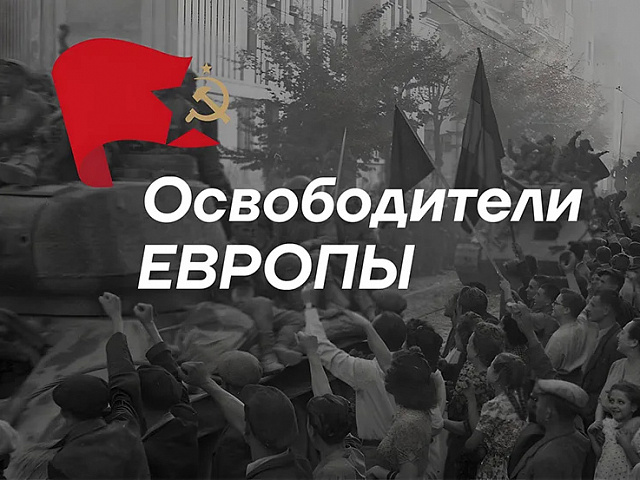 Открытие выставки "Освободители Европы"