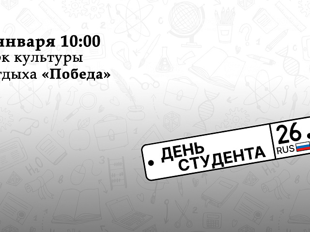 АНОНС: День российского студенчества "поСТАВьте зачет" 2026