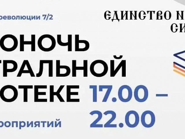 Библионочь в центральной библиотеке 18 апреля
