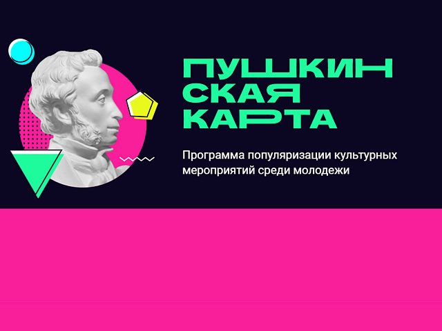 Узнайте больше о программе "Пушкинская карта"