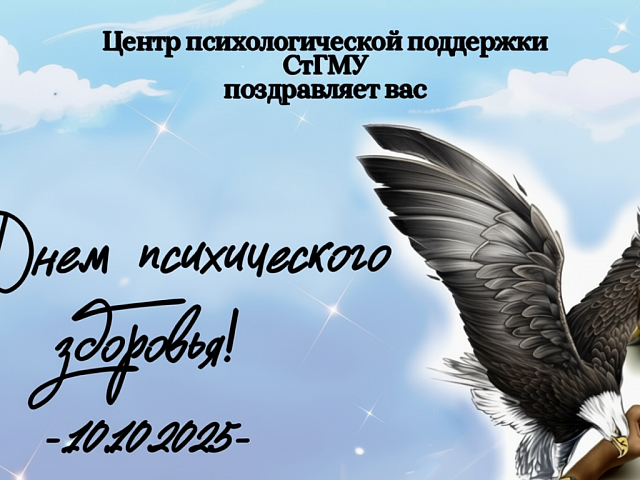 День психического здоровья